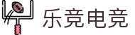 乐竞电竞 - 全球赛事资讯,一站式竞猜观赛平台